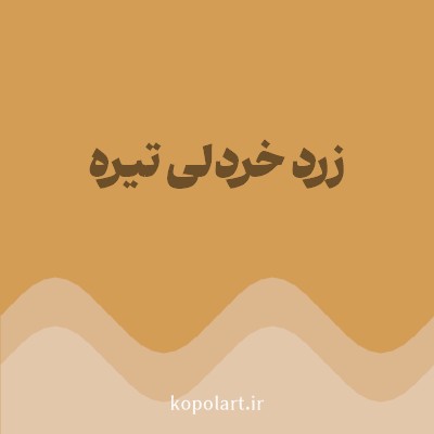 رنگ زرد خردلی تیره (Dark Mustard Yellow Color) با کد هگز D39D55