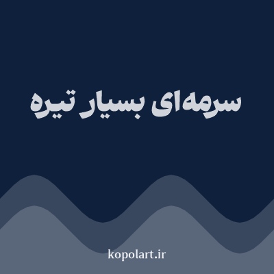 رنگ سرمه‌ای بسیار تیره با کد 0F203C
