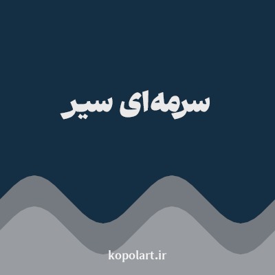 رنگ سرمه‌ای سیر با کد 142F43