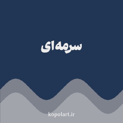 رنگ سرمه‌ای (Dark Navy Blue Color) با کد هگز 213555