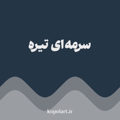 رنگ سرمه‌ای تیره (Dark Navy Blue Color) با کد هگز 243646