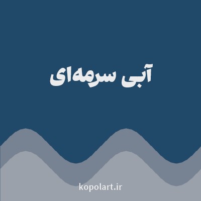 رنگ آبی سرمه‌ای (Dark Navy Color) با کد هگز 204969
