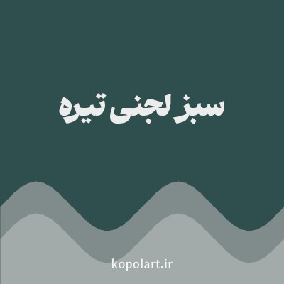 رنگ سبز لجنی تیره (Dark Olive Green Color) با کد هگز 2F4F4F