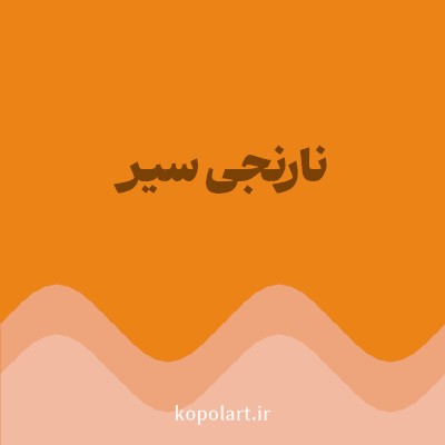 رنگ نارنجی سیر (Dark Orange Color) با کد هگز EB8317