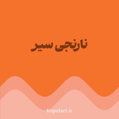 رنگ نارنجی سیر (Dark Orange Color) با کد هگز F4722B