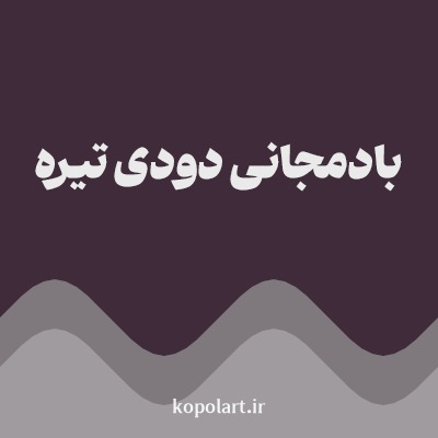 رنگ بادمجانی دودی تیره با کد 402B3A