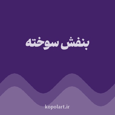 رنگ بنفش سوخته با کد 442269
