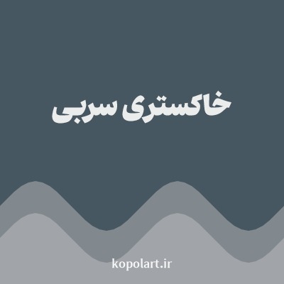 رنگ خاکستری سربی با کد 475762