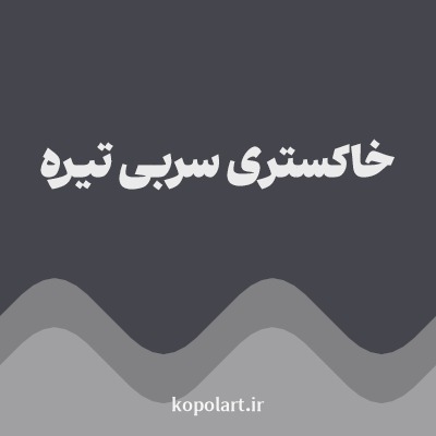 رنگ خاکستری سربی تیره با کد 45454D
