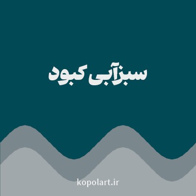 رنگ سبزآبی کبود با کد 014955