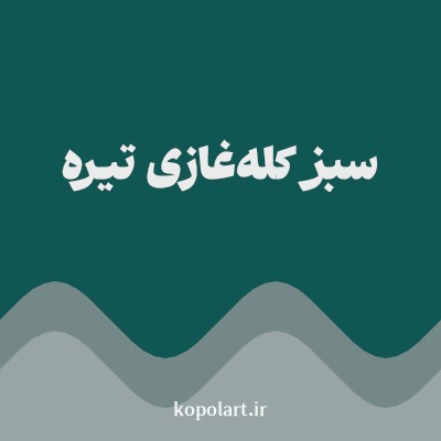 رنگ سبز کله‌غازی تیره (Dark Teal Green Color) با کد هگز 105652