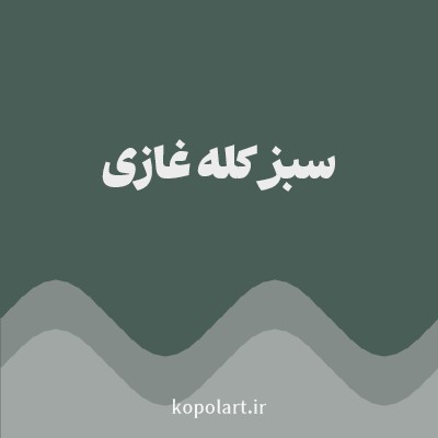 رنگ سبز کله غازی (Dark Teal Green Color) با کد هگز 495E57