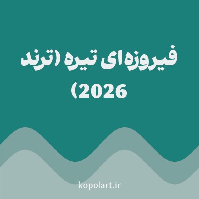 رنگ فیروزه‌ای تیره (ترند 2026) (Dark Turquoise (2026 Trend) Color) با کد هگز 1B7F7A