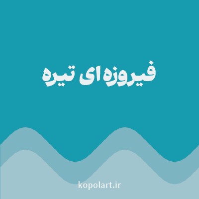 رنگ فیروزه‌ای تیره با کد 179BAE