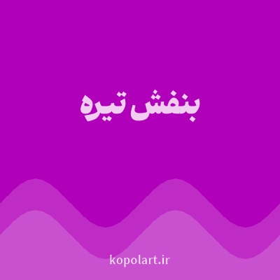 رنگ بنفش تیره با کد B000B9