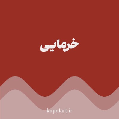 رنگ خرمایی (Date Brown Color) با کد هگز 992E24