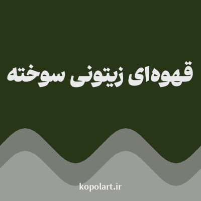 رنگ قهوه‌ای زیتونی سوخته با کد 283618