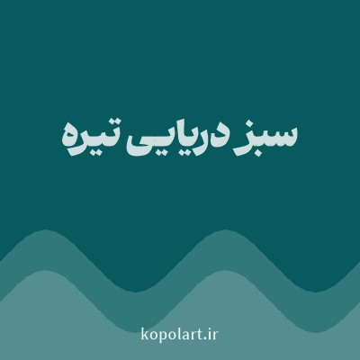 رنگ سبز دریایی تیره با کد 075B5E