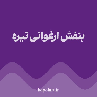 رنگ بنفش ارغوانی تیره با کد 5E227F