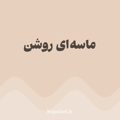 رنگ ماسه‌ای روشن با کد E7D0BD