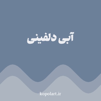 رنگ آبی دلفینی با کد 6C809A