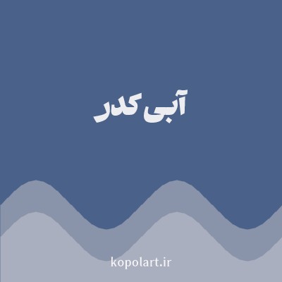 رنگ آبی کدر (Dull Blue Color) با کد هگز 4A628A