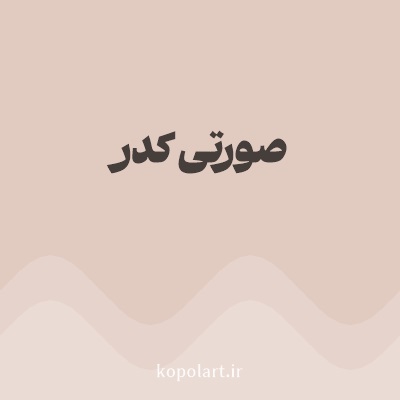 رنگ صورتی کدر با کد E1CAC0