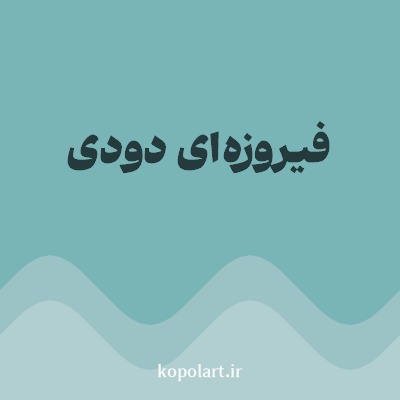 رنگ فیروزه‌ای دودی (Dusty Teal Color) با کد هگز 79B4B7