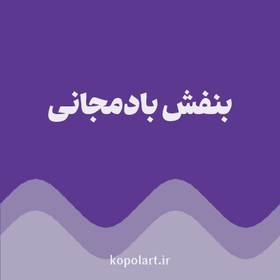 رنگ بنفش بادمجانی (Eggplant Color) با کد هگز 5D3891