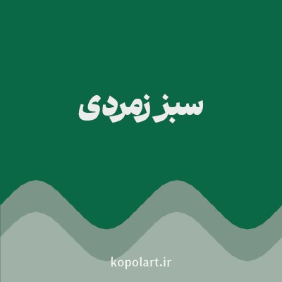 رنگ سبز زمردی (Emerald Green Color) با کد هگز 0A6847