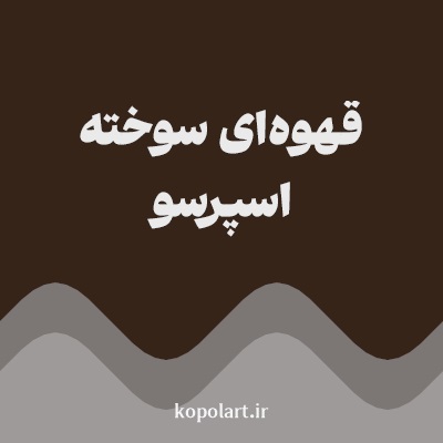 رنگ قهوه‌ای سوخته اسپرسو با کد 362419