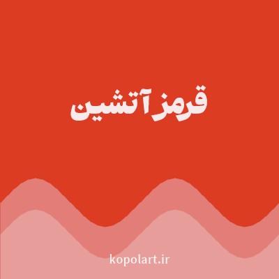 رنگ قرمز آتشین (Fiery Red Color) با کد هگز DC3C22