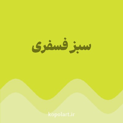 رنگ سبز فسفری (Fluorescent Green Color) با کد هگز D2DE32