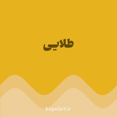 رنگ طلایی (Gold Color) با کد هگز E6B31E