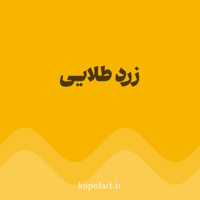 رنگ زرد طلایی با کد F8B500