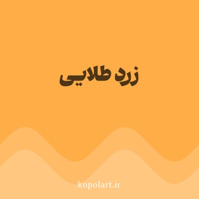 رنگ زرد طلایی با کد FFAD46