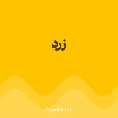 رنگ زرد با کد FFC300