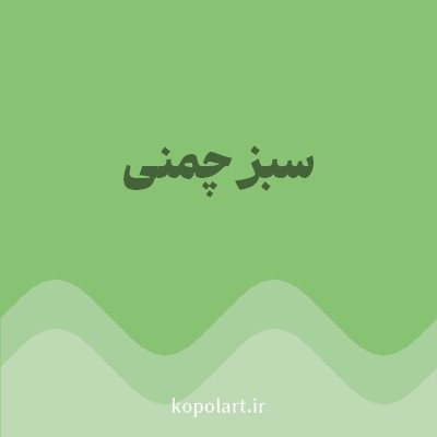 رنگ سبز چمنی (Grass Green Color) با کد هگز 88C273