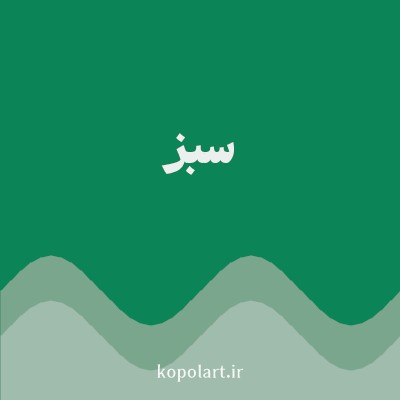 رنگ سبز (Green Color) با کد هگز 0B8457