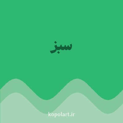 رنگ سبز (Green Color) با کد هگز 2EB872