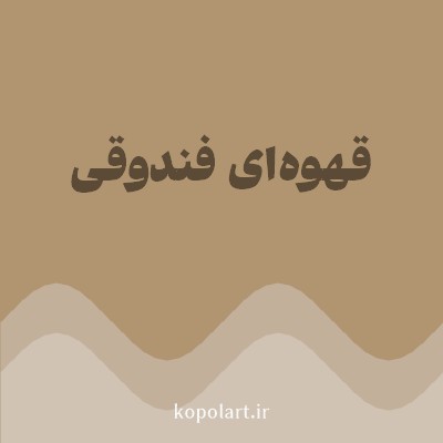 رنگ قهوه‌ای فندوقی (Hazelnut Brown Color) با کد هگز B19470