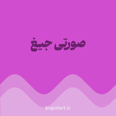 رنگ صورتی جیغ (Hot Pink Color) با کد هگز CF4DCE