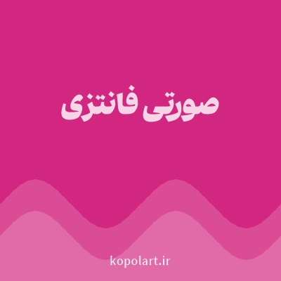 رنگ صورتی فانتزی با کد D22780