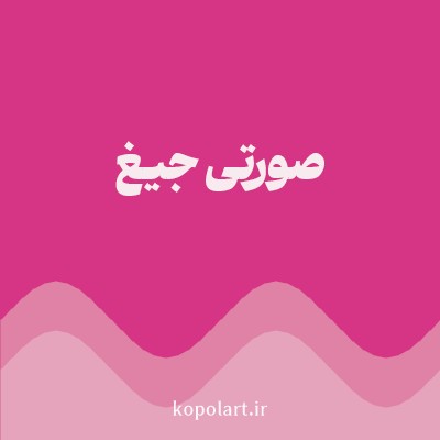رنگ صورتی جیغ (Hot Pink Color) با کد هگز D63484