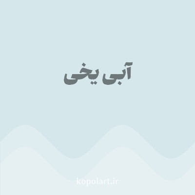 رنگ آبی یخی (Icy Blue Color) با کد هگز D6E7EC