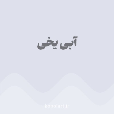 رنگ آبی یخی (Icy Blue Color) با کد هگز DEE1EC