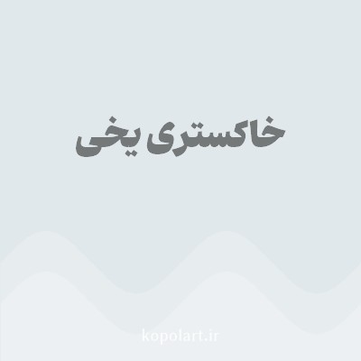 رنگ خاکستری یخی (Icy Gray Color) با کد هگز E1E8EB