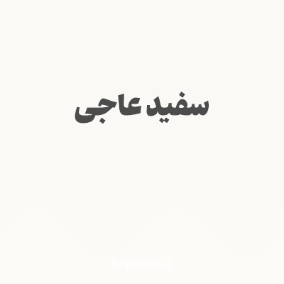 رنگ سفید عاجی با کد FAF9F5