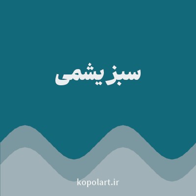 رنگ سبز یشمی با کد 116979