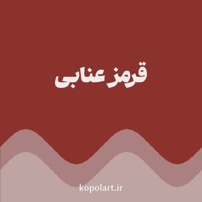 رنگ قرمز عنابی (Jujube Red Color) با کد هگز 8B322C